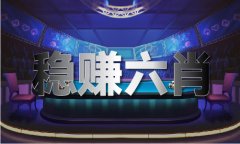 <b>四连肖买卖补偿尺度V</b>