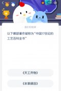 蚂蚁庄园今日谜底最新：以下哪部著做被称为“